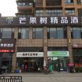 芒果树精品酒店(乐山职业学院新校区店)