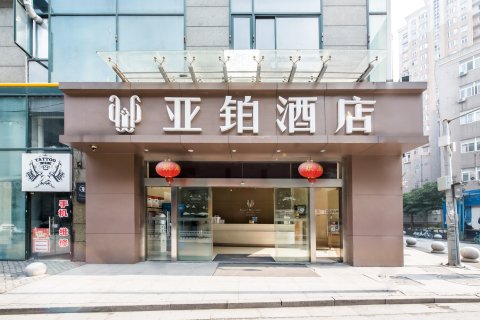 亚铂酒店(无锡火车站店)