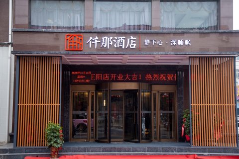 仟那酒店(正阳店)