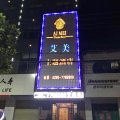 舞阳艾美主题酒店(贾湖文化广场店)
