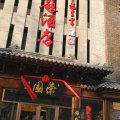 唐山荣园文化主题酒店