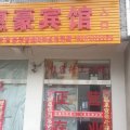 泗洪惠豪宾馆(天岗湖乡店)