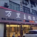 万里主题宾馆(苍南动车站店)