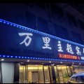 万里主题宾馆(苍南动车站店)