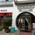 休宁后元里酒店