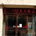 唐河满江红主题酒店