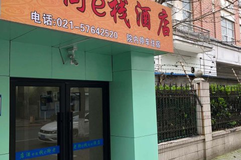 上海老街e栈酒店