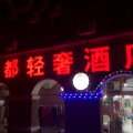 上海绿都轻奢酒店