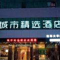 城市精选酒店(衡阳南华大学店)
