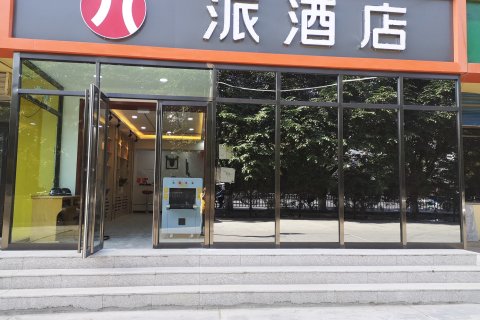 派酒店(哈密火车站店)