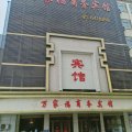 万家福商务宾馆(太和三角元店)