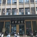 合肥叁壹酒店