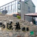 黄勇111特色民宿(合五公路分店)