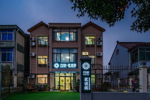花筑·上海浦东新区茗语阁主题民宿(上海国际旅游度假区店)