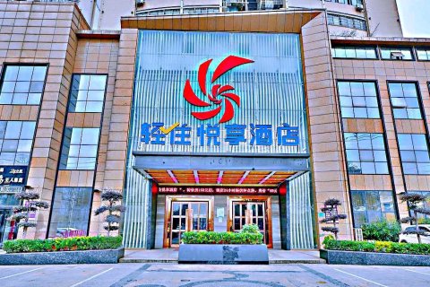 悦享酒店(黄石万达广场店)