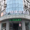 尚一特优品酒店(黄梅店)