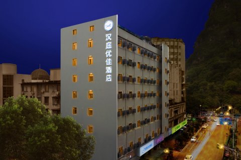 汉庭优佳酒店(柳州江滨公园店)
