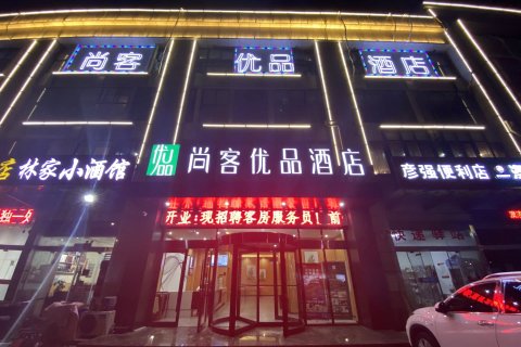 尚客优品酒店(泗洪洪泽湖东大街店)