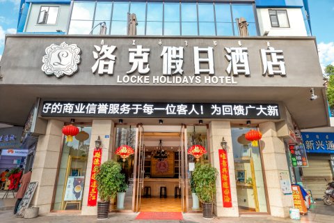 西昌洛克假日酒店