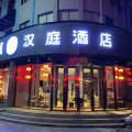 汉庭酒店(海拉尔火车站中央大街店)