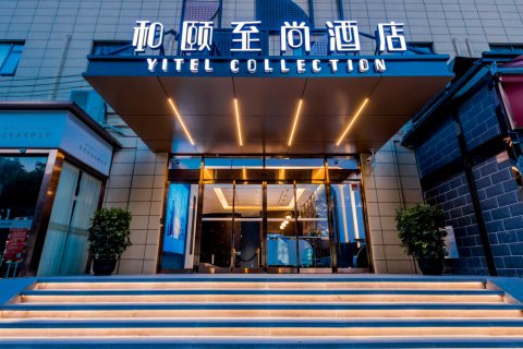 和颐至尚酒店(上海伊犁路地铁站店)