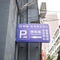 倾城芸舍酒店(邓州古城广场车站店)