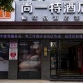 尚一特连锁酒店(荆门海慧路店)