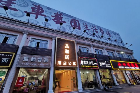 上海品馨居酒店公寓