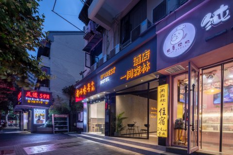 一间森林酒店(上海人民广场店)