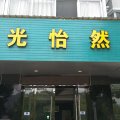 宁波阳光怡然酒店