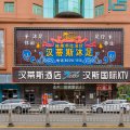 汉蒂斯精品酒店(东莞万达店)