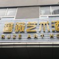 蔷薇艺术酒店(宁波北仑银泰城店)