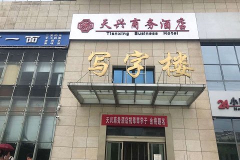 金乡天兴商务酒店