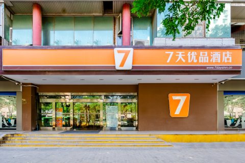 7天优品酒店(西安北门安远门地铁站店)