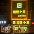 榴莲小星酒店(新沂南京路店)