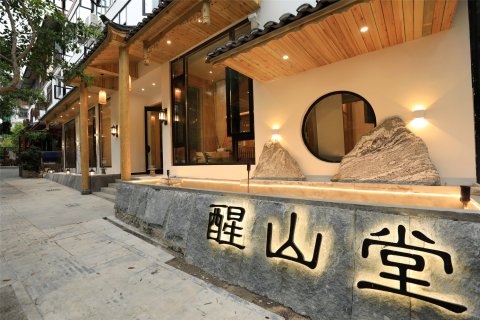 荔波醒山堂民宿