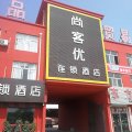 尚客优酒店(金乡大蒜国际交易市场店)