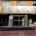 如家华驿酒店(唐山火车站东广场店)