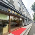 宝泰商务酒店(上海吴淞国际邮轮码头店)