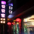 偃师贝贝家时尚酒店