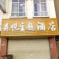 嵩明森悦主题酒店