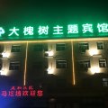 大槐树酒店(洛阳龙门高铁站河科大店)