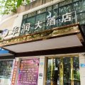 西充华润大酒店