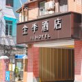 全季酒店(上海人民广场南京路店)