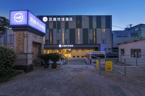 汉庭优佳酒店(上海世博成山路地铁站店)