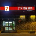 7天优品酒店(北京西单灵境胡同地铁站店)