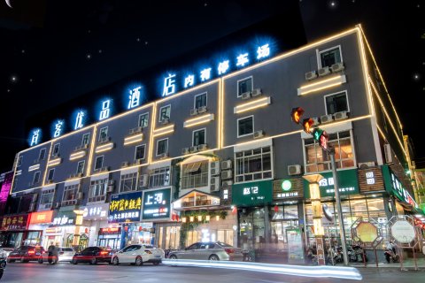 尚客优品酒店(焦作高铁站理工大学北校区店)