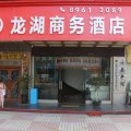 龙湖商务酒店(深圳龙岗龙园地铁店)