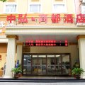 河南中弘商都酒店(洛阳)