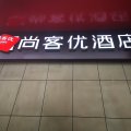 尚客优酒店(潍坊锦绣大厦店)